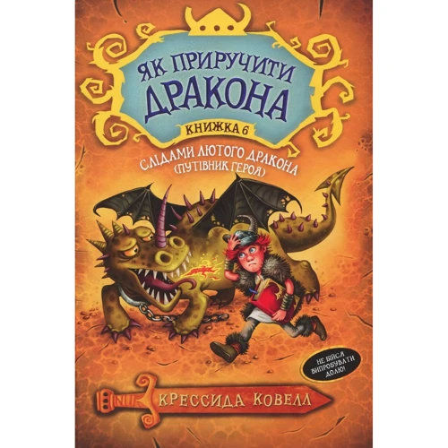 Крессіда Коуелл: Слідами лютого дракона. Путівник героя. книжка 6