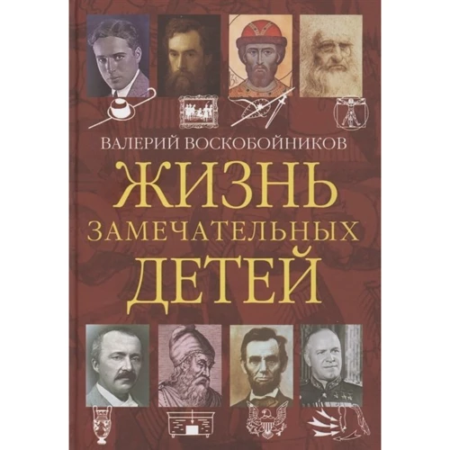 Валерий Воскобойников: Жизнь замечательных детей. Книга четвёртая: Производитель Вакоша