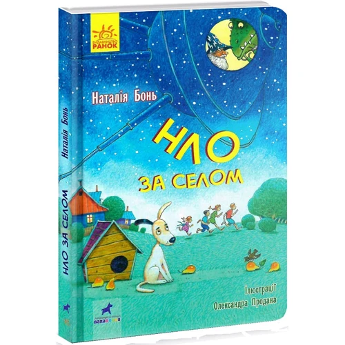Наталія Бонь: НЛО за селом: ISBN 978-617-09-6288-1