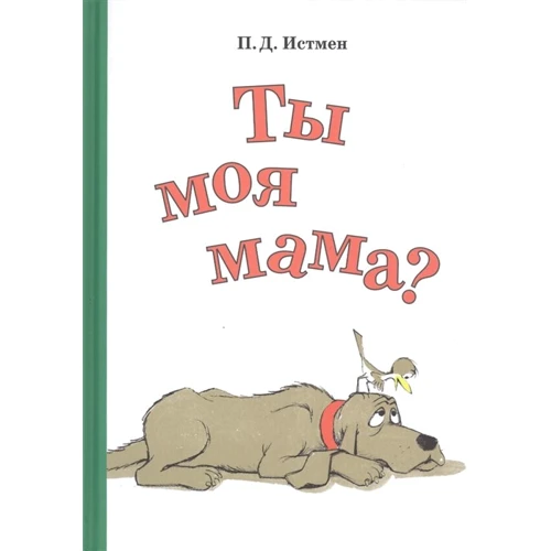 П. Д. Истмен: Ты моя мама?