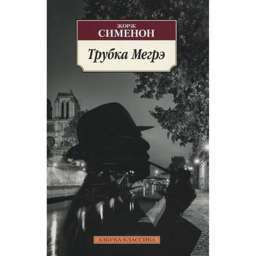 Жорж Сіменон. трубка Мегре