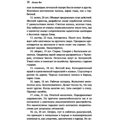 Дэниел Киз: Войны Миллигана: Производитель Форс