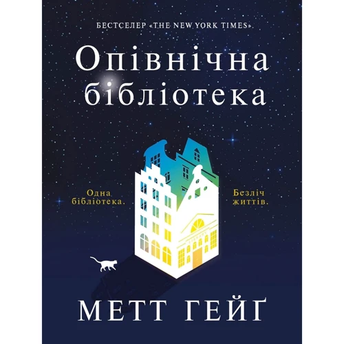 Метт Хейг: Опівнічна бібліотека