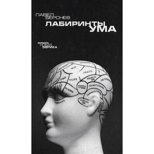 Павел Берснев: Лабиринты ума