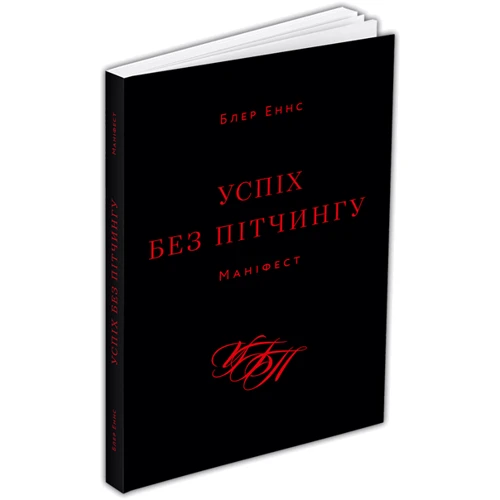 Блер Еннс: Успіх без пітчингу. Маніфест: ISBN 978-617-8025-00-7