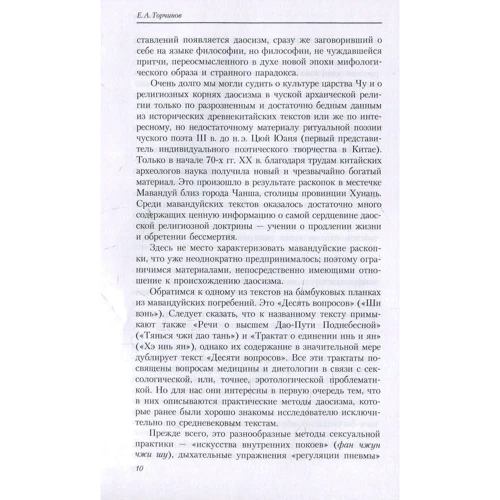 Євген Торчинов: Шляхи здобуття безсмертя. Даосизм в дослідженнях і перекладах: Автор Євген Торчинов