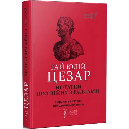 Гай Юлій Цезар. Нотатки про війну з галлами. З додатком Авла Гірція