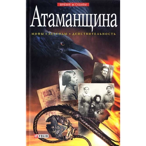 Виктор Савченко: Атаманщина