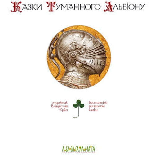 Казки Туманного Альбіону: Обкладинка Тверда