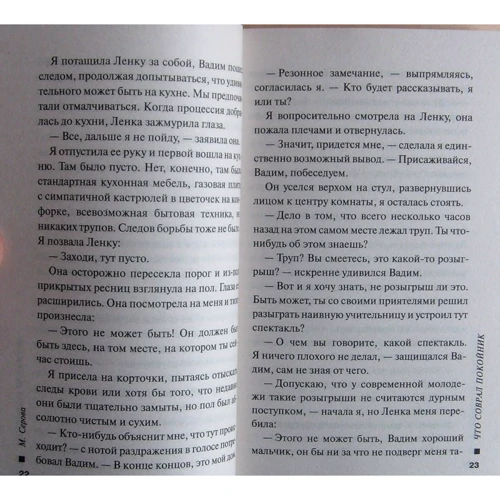 Марина Серова: Что соврал покойник: Автор Марина Серова