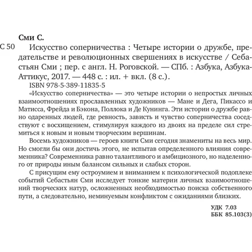 Мистецтво суперництва. Чотири історії про дружбу, зраду і революційних звершеннях в мистецтві: Виробник Абетка
