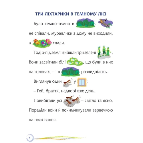 Оксана Кротюк: Стежинка. Цікаве читання з малюнками: Обкладинка М'яка