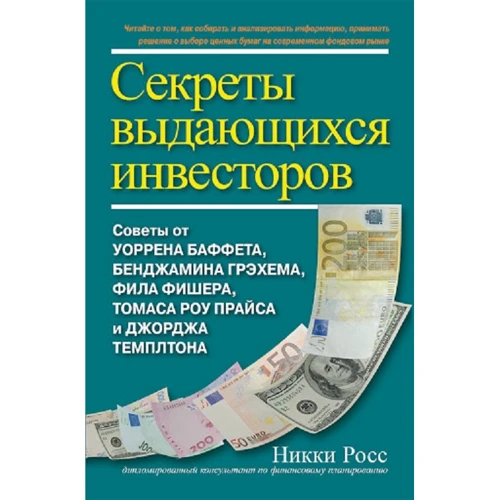 Ніккі Росс: Секрети видатних інвесторів. Поради від Баффета, Грехема, Фішера, Прайса і Темплтона, як розбагатіти на фінансовому ринку