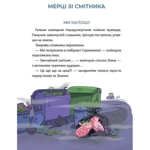 Юрій Ключ: Рожеві калоші та пугало з книжкового шафи. Читанка-страшилка із завданнями. 6-7 років: Виробник Основа