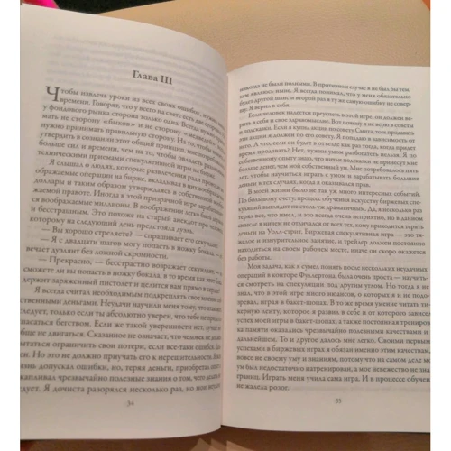 Эдвин Лефевр: Воспоминания биржевого спекулянта: ISBN 978-985-15-4419-2