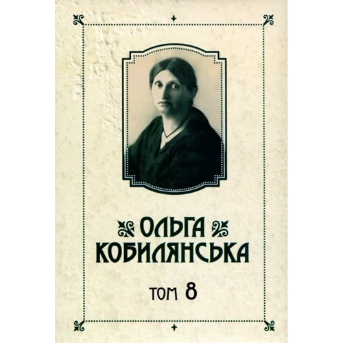 Ольга Кобилянська: Зібрання творів у 10 томах. Том 8