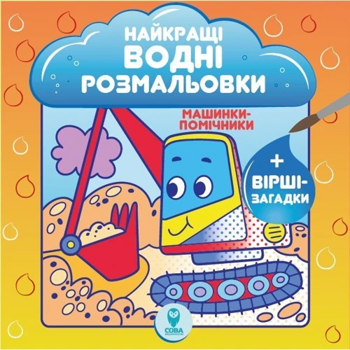 Найкращі водні розмальовки. Комплект із 9 книг: Количество страниц 108