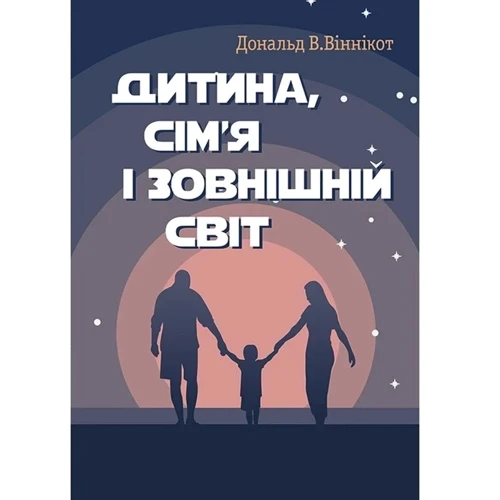 Дональд Віннікот: Дитина, сім'я та зовнішній світ
