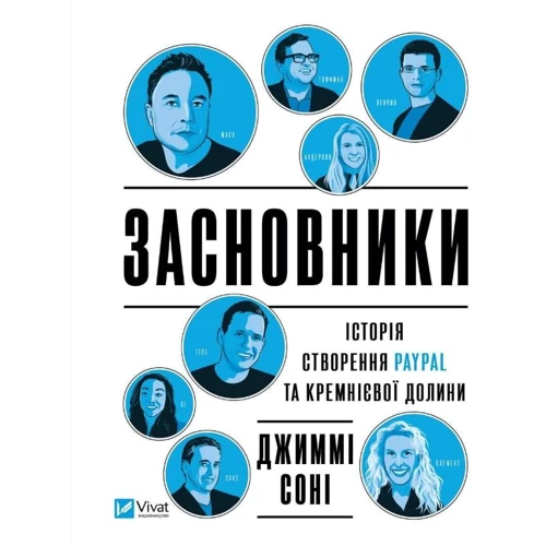 Джиммі Сонні: Засновники. Історія створення PayPal та Кремнієвої долини