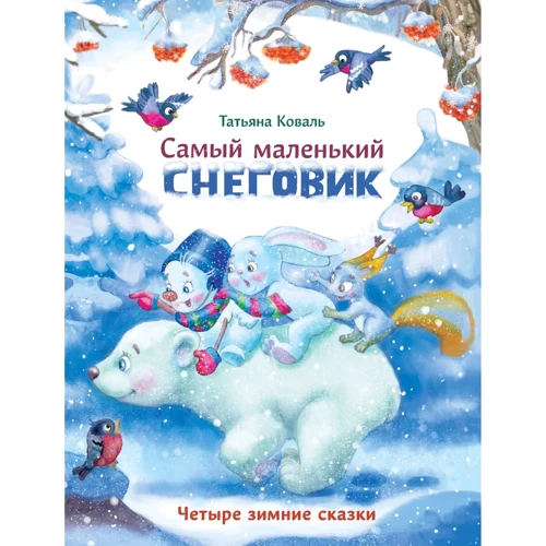Тетяна Коваль: Найменший сніговик. Чотири зимові казки