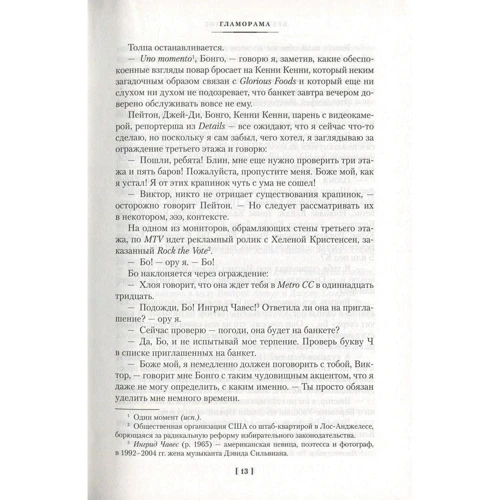 Брет Истон Эллис. Гламорама: ISBN 978-5-389-12643-5