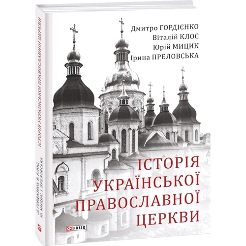 Історія Української Православної Церкви