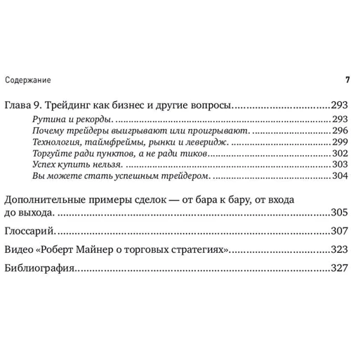 Роберт Майнер: Торговые стратегии с высокой вероятностью успеха: Тактики входа и выхода на рынках акций, фьючерсов фото 7