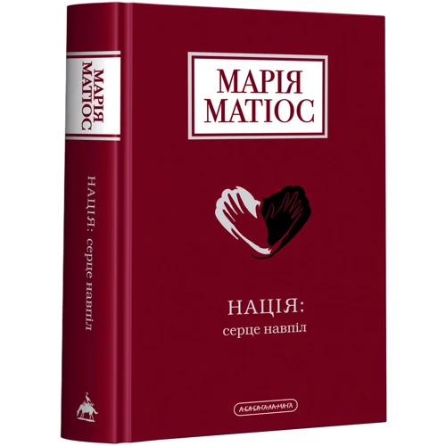 Марія Матіос: Нація: серце навпіл