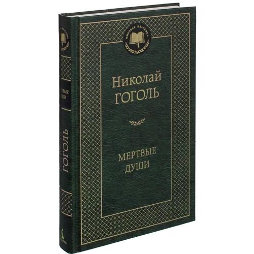 Мертвые души
