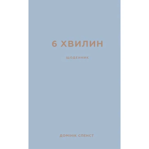 Домінік Спенст: 6 хв. Щоденник, який змінити ваше життя (сірий): Виробник BookChef