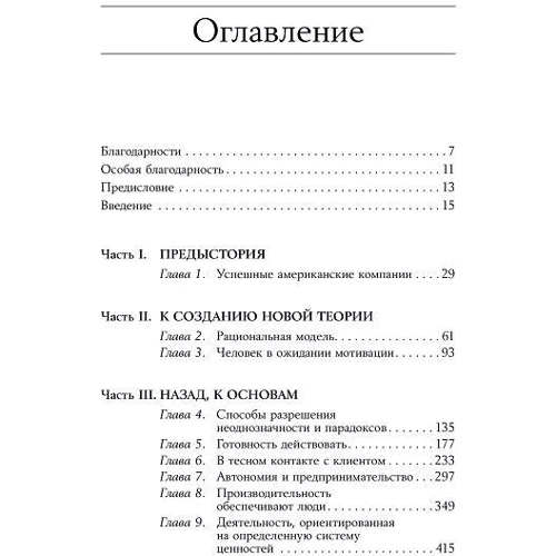 Том Питерс, Роберт Уотерман: В поисках совершенства. Уроки самых успешных компаний Америки фото 7