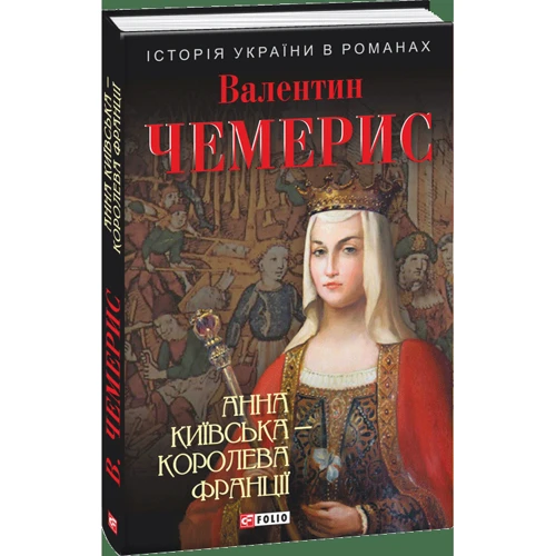 Валентин Чемерис: Анна Київська - королева Франції: Жанр Романы