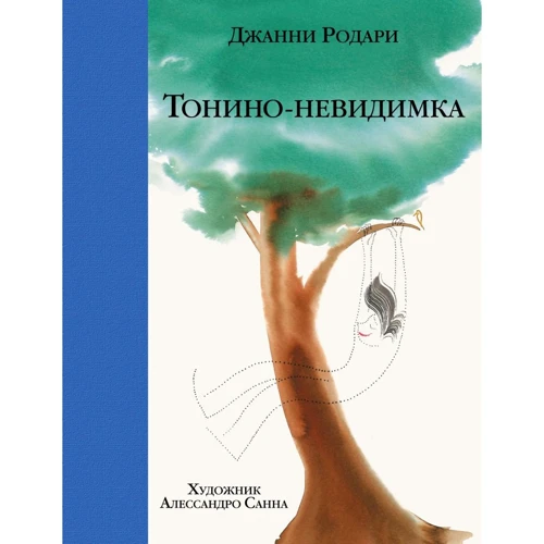Джанні Родарі: Тоніно-невидимка
