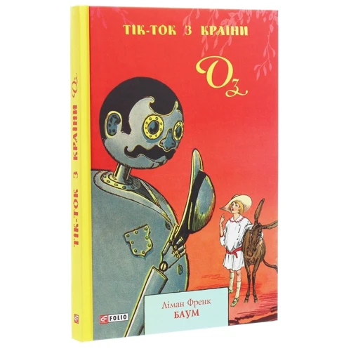 Ліман Френк Баум: Тік-Ток з Країни Оз: ISBN 978-966-03-9011-9