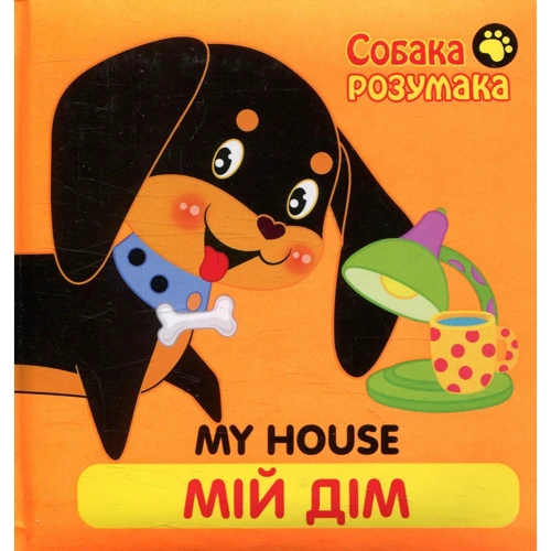 Книжка "Собака Розумака. Мій дім"
