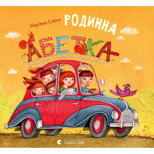 Мар'яна Савка: Родинна абетка