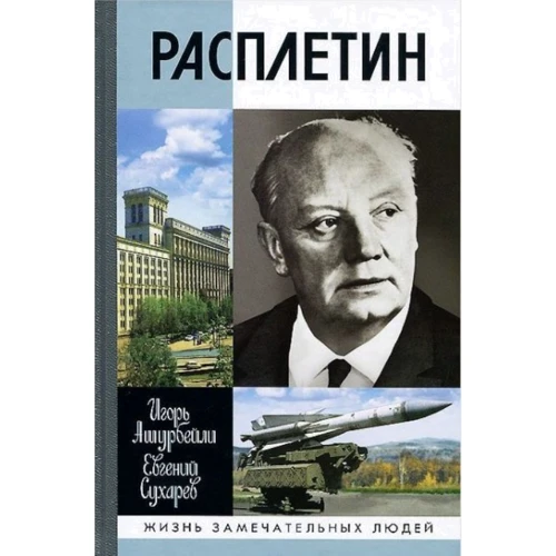 Ігор Ашурбейлі, Євген Сухарєв: Расплетін
