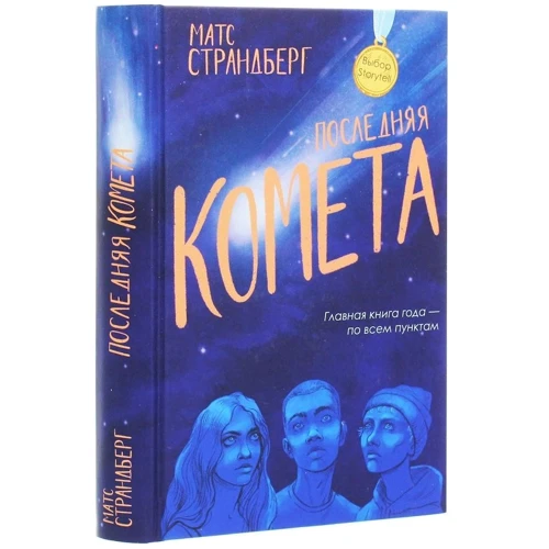 Матс Страндберг: Остання комета: Автор Матс Страндберг