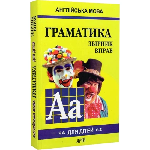 Англійська мова для дітей. Граматика. Збірник вправ. Книга 2