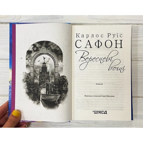 Карлос Руїс Сафон: Вересневі вогні. Книга 3: Производитель Клуб семейного досуга