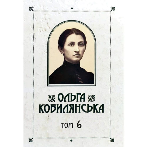 Ольга Кобилянська: Зібрання творів у 10 томах. Том 6