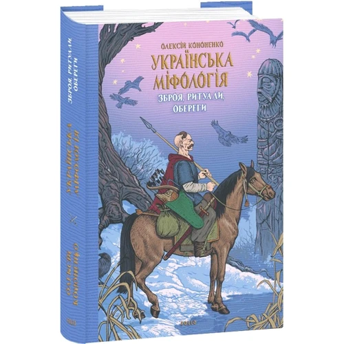 Олексій Кононенко: Українська міфологія. Зброя, ритуали, обереги