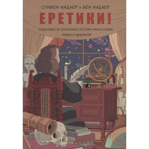

Стивен Надлер: Еретики! Чудесные (и опасные) истоки философии Нового времени