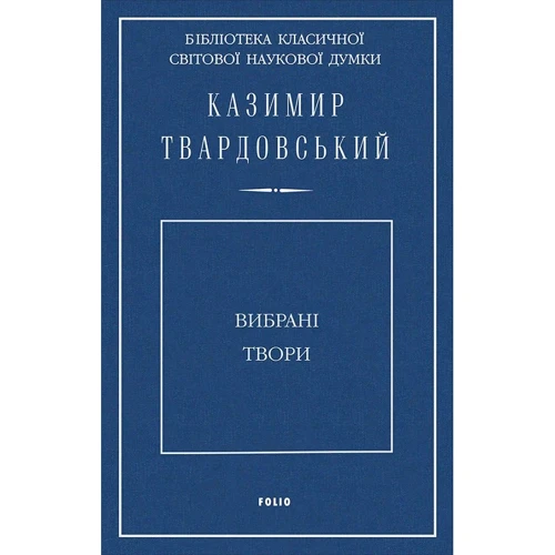 Казимир Твардовський: Вибрані твори