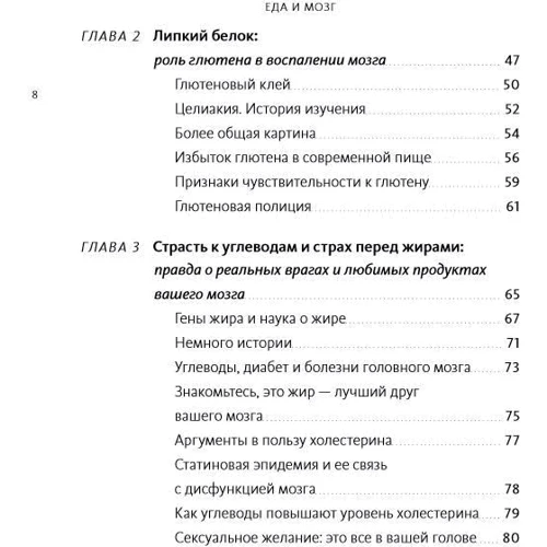 Девід Перлмуттер: Їжа та мозок: що вуглеводи роблять зі здоров'ям, мисленням і пам'яттю фото 7
