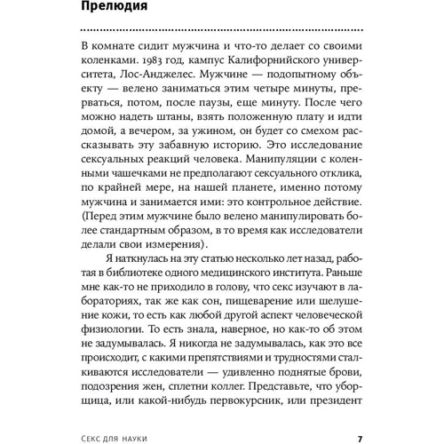 Мэри Роуч: Секс для науки. Наука для секса (покет): Жанр Секс