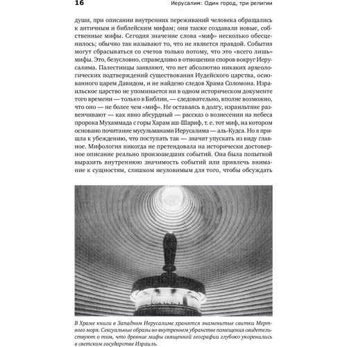 Карен Армстронг: Иерусалим. Один город, три религии: Производитель Альпина Паблишер