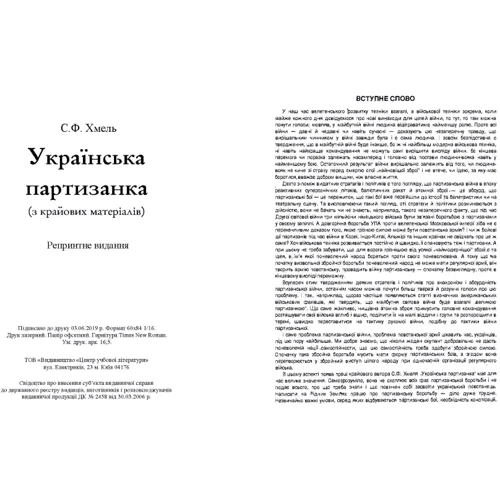 С. Ф. Хміль: Українська партизанка (з крайових матеріалів): Виробник Центр навчальної літератури (ЦУЛ)