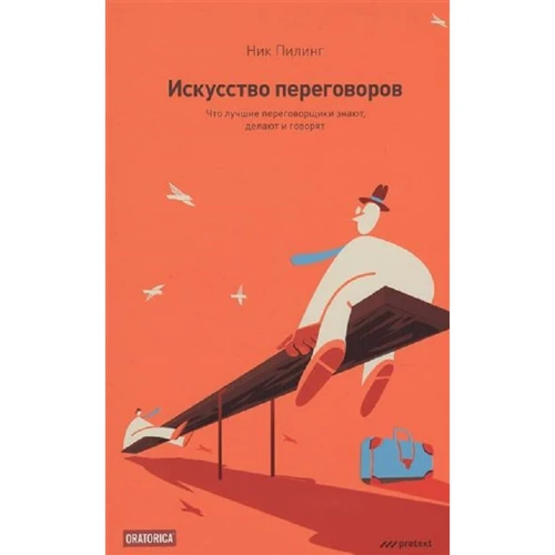 

Искусство переговоров. Что лучшие переговорщики знают, делают и говорят