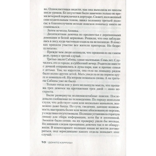 Подсказчик: Автор Донато Карризи